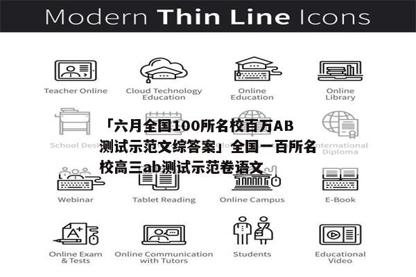 「六月全国100所名校百万AB测试示范文综答案」全国一百所名校高三ab测试示范卷语文