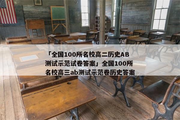 「全国100所名校高二历史AB测试示范试卷答案」全国100所名校高三ab测试示范卷历史答案