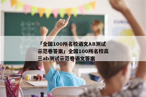 「全国100所名校语文AB测试示范卷答案」全国100所名校高三ab测试示范卷语文答案