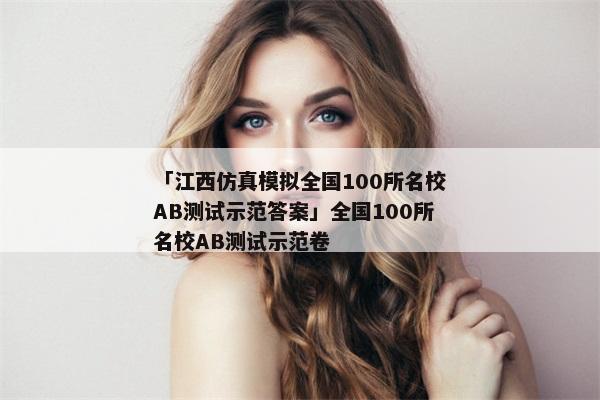 「江西仿真模拟全国100所名校AB测试示范答案」全国100所名校AB测试示范卷