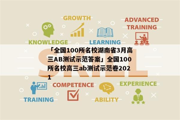 「全国100所名校湖南省3月高三AB测试示范答案」全国100所名校高三ab测试示范卷2021