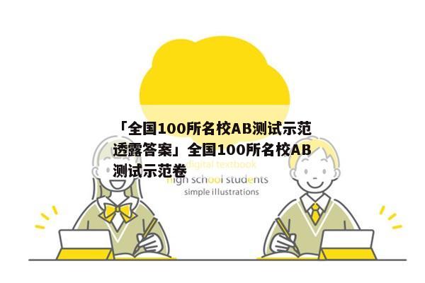 「全国100所名校AB测试示范透露答案」全国100所名校AB测试示范卷