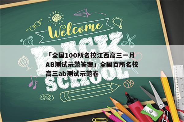 「全国100所名校江西高三一月AB测试示范答案」全国百所名校高三ab测试示范卷