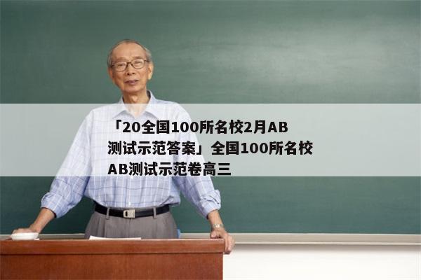 「20全国100所名校2月AB测试示范答案」全国100所名校AB测试示范卷高三