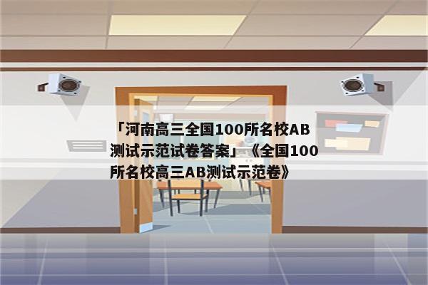 「河南高三全国100所名校AB测试示范试卷答案」《全国100所名校高三AB测试示范卷》