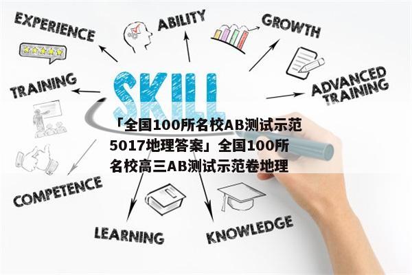 「全国100所名校AB测试示范5017地理答案」全国100所名校高三AB测试示范卷地理