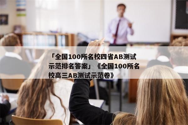 「全国100所名校四省AB测试示范排名答案」《全国100所名校高三AB测试示范卷》