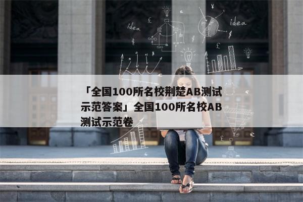 「全国100所名校荆楚AB测试示范答案」全国100所名校AB测试示范卷
