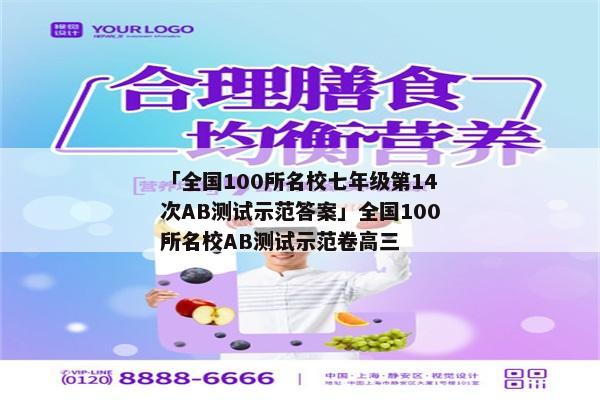 「全国100所名校七年级第14次AB测试示范答案」全国100所名校AB测试示范卷高三