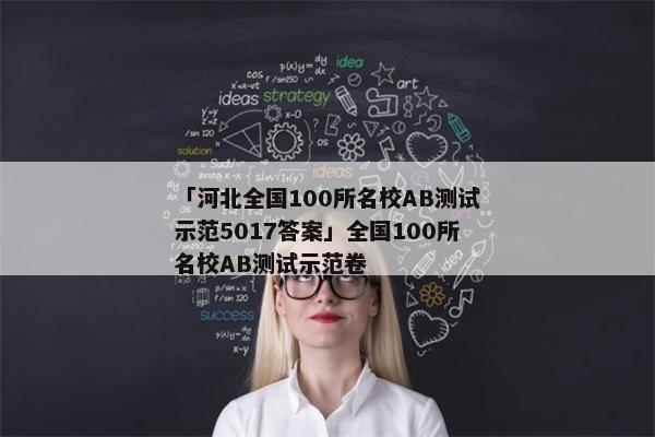 「河北全国100所名校AB测试示范5017答案」全国100所名校AB测试示范卷