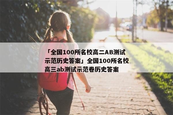「全国100所名校高二AB测试示范历史答案」全国100所名校高三ab测试示范卷历史答案