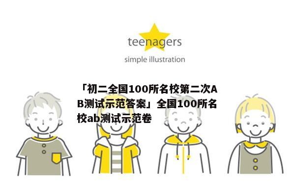 「初二全国100所名校第二次AB测试示范答案」全国100所名校ab测试示范卷