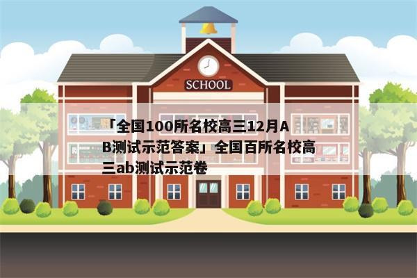 「全国100所名校高三12月AB测试示范答案」全国百所名校高三ab测试示范卷