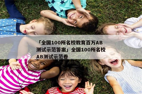 「全国100所名校教育百万AB测试示范答案」全国100所名校AB测试示范卷