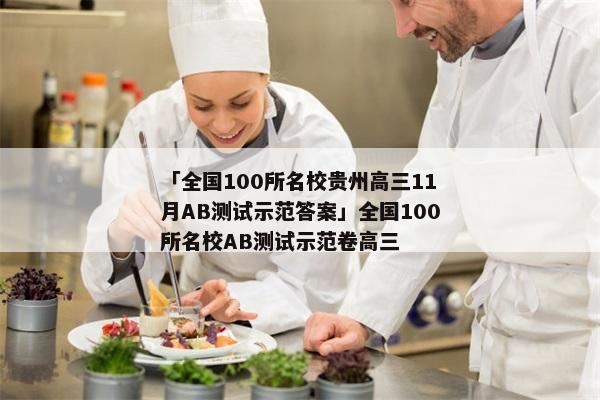 「全国100所名校贵州高三11月AB测试示范答案」全国100所名校AB测试示范卷高三