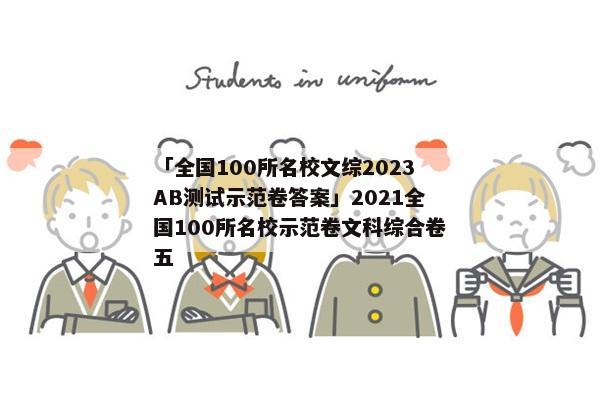 「全国100所名校文综2023AB测试示范卷答案」2021全国100所名校示范卷文科综合卷五