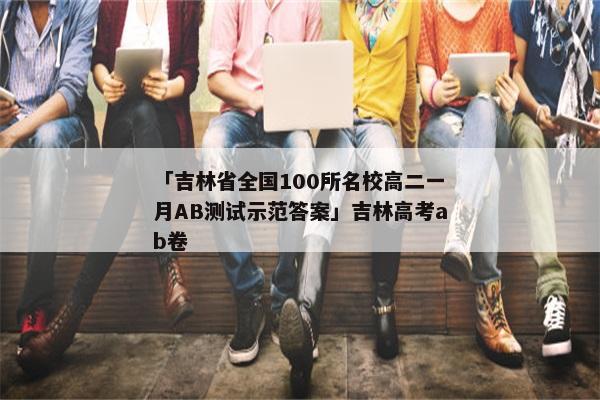 「吉林省全国100所名校高二一月AB测试示范答案」吉林高考ab卷