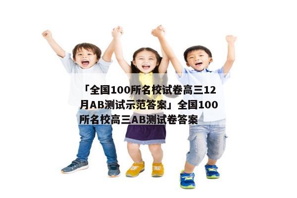 「全国100所名校试卷高三12月AB测试示范答案」全国100所名校高三AB测试卷答案