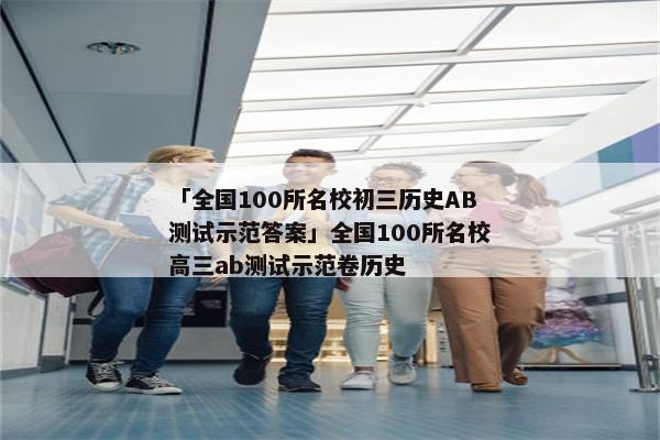 「全国100所名校初三历史AB测试示范答案」全国100所名校高三ab测试示范卷历史