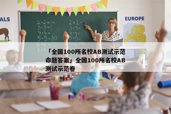 「全国100所名校AB测试示范命题答案」全国100所名校AB测试示范卷