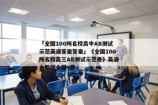 「全国100所名校高中AB测试示范英语答案答案」《全国100所名校高三AB测试示范卷》英语人教版全国Y卷
