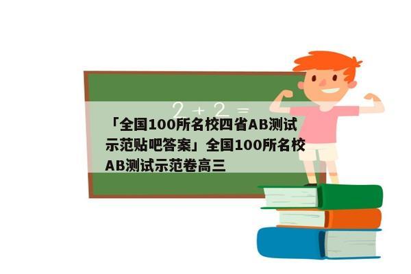 「全国100所名校四省AB测试示范贴吧答案」全国100所名校AB测试示范卷高三