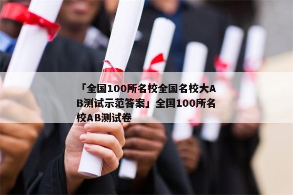 「全国100所名校全国名校大AB测试示范答案」全国100所名校AB测试卷