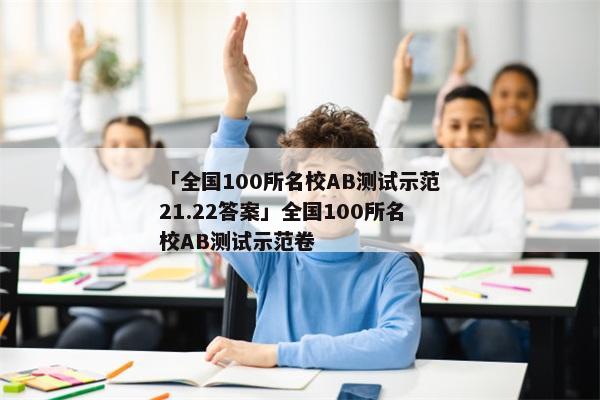 「全国100所名校AB测试示范21.22答案」全国100所名校AB测试示范卷