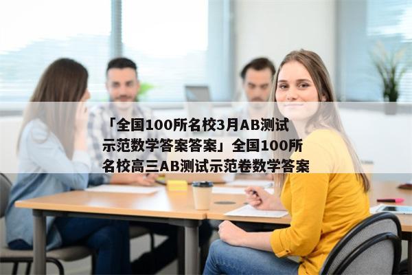 「全国100所名校3月AB测试示范数学答案答案」全国100所名校高三AB测试示范卷数学答案