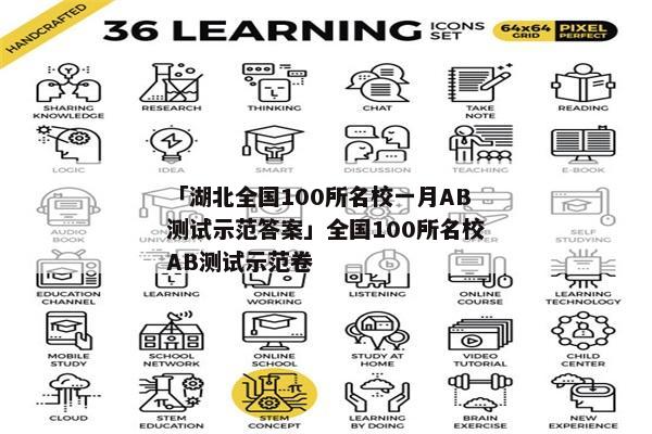 「湖北全国100所名校一月AB测试示范答案」全国100所名校AB测试示范卷