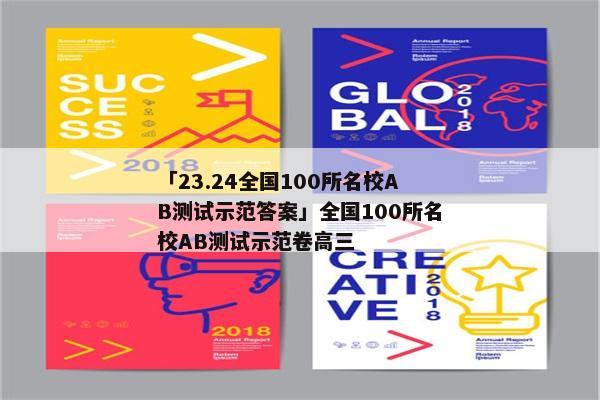 「23.24全国100所名校AB测试示范答案」全国100所名校AB测试示范卷高三