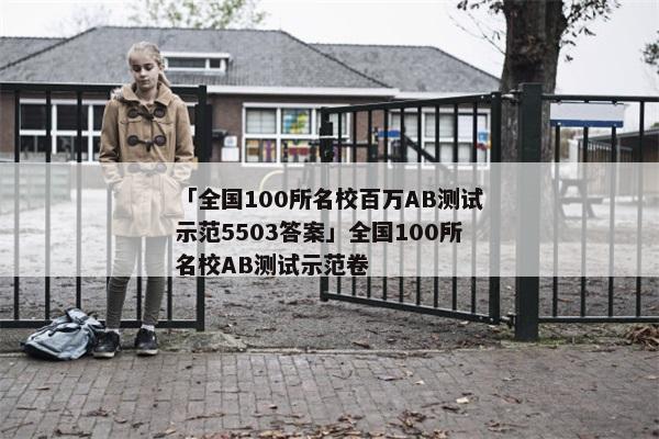 「全国100所名校百万AB测试示范5503答案」全国100所名校AB测试示范卷