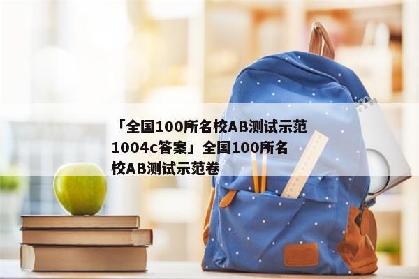 「全国100所名校AB测试示范1004c答案」全国100所名校AB测试示范卷