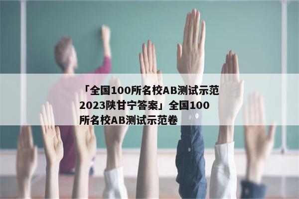 「全国100所名校AB测试示范2023陕甘宁答案」全国100所名校AB测试示范卷