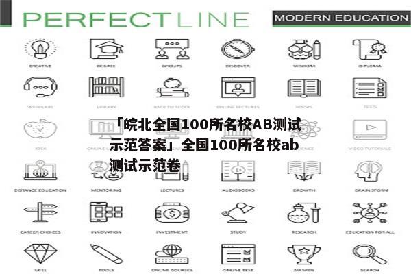 「皖北全国100所名校AB测试示范答案」全国100所名校ab测试示范卷