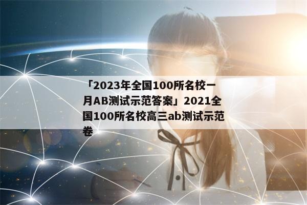 「2023年全国100所名校一月AB测试示范答案」2021全国100所名校高三ab测试示范卷