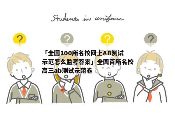 「全国100所名校网上AB测试示范怎么监考答案」全国百所名校高三ab测试示范卷