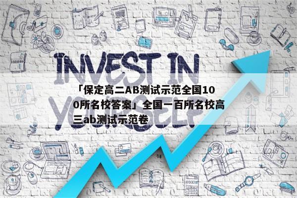 「保定高二AB测试示范全国100所名校答案」全国一百所名校高三ab测试示范卷