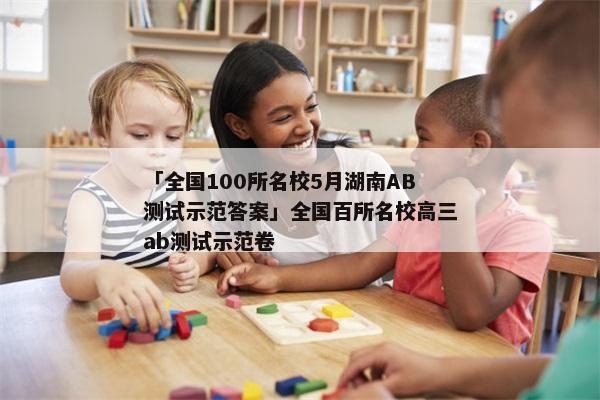 「全国100所名校5月湖南AB测试示范答案」全国百所名校高三ab测试示范卷