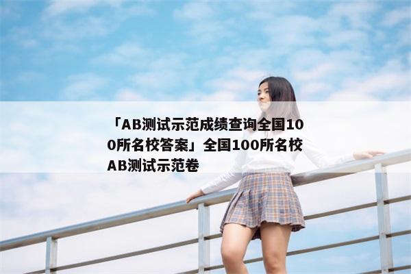 「AB测试示范成绩查询全国100所名校答案」全国100所名校AB测试示范卷