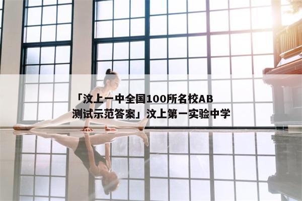 「汶上一中全国100所名校AB测试示范答案」汶上第一实验中学