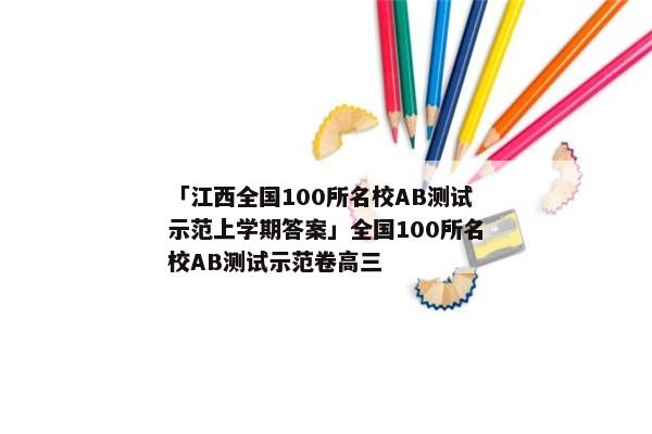 「江西全国100所名校AB测试示范上学期答案」全国100所名校AB测试示范卷高三