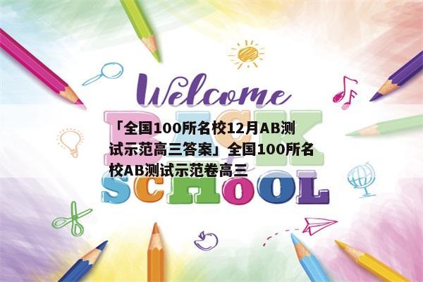 「全国100所名校12月AB测试示范高三答案」全国100所名校AB测试示范卷高三