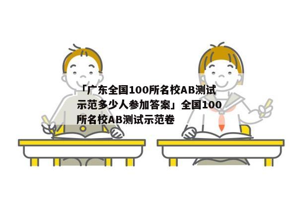 「广东全国100所名校AB测试示范多少人参加答案」全国100所名校AB测试示范卷