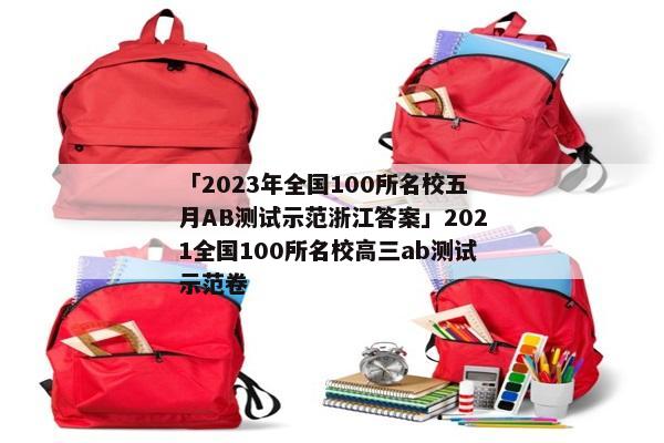 「2023年全国100所名校五月AB测试示范浙江答案」2021全国100所名校高三ab测试示范卷