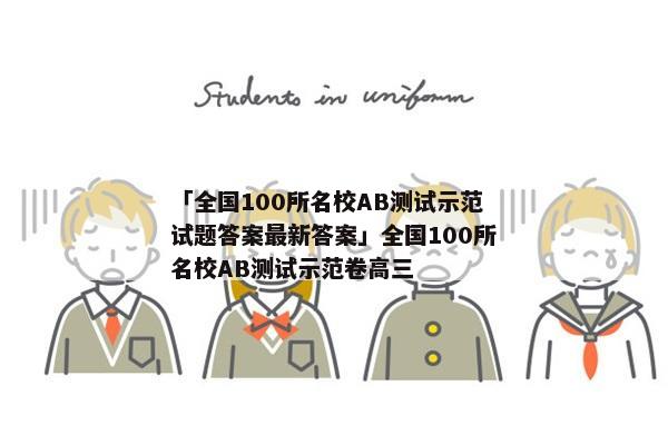 「全国100所名校AB测试示范试题答案最新答案」全国100所名校AB测试示范卷高三