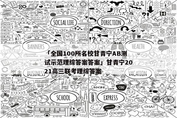 「全国100所名校甘青宁AB测试示范理综答案答案」甘青宁2021高三联考理综答案