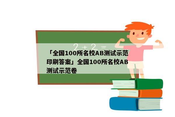 「全国100所名校AB测试示范印刷答案」全国100所名校AB测试示范卷