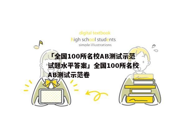 「全国100所名校AB测试示范试题水平答案」全国100所名校AB测试示范卷