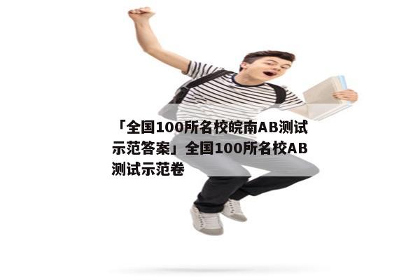 「全国100所名校皖南AB测试示范答案」全国100所名校AB测试示范卷